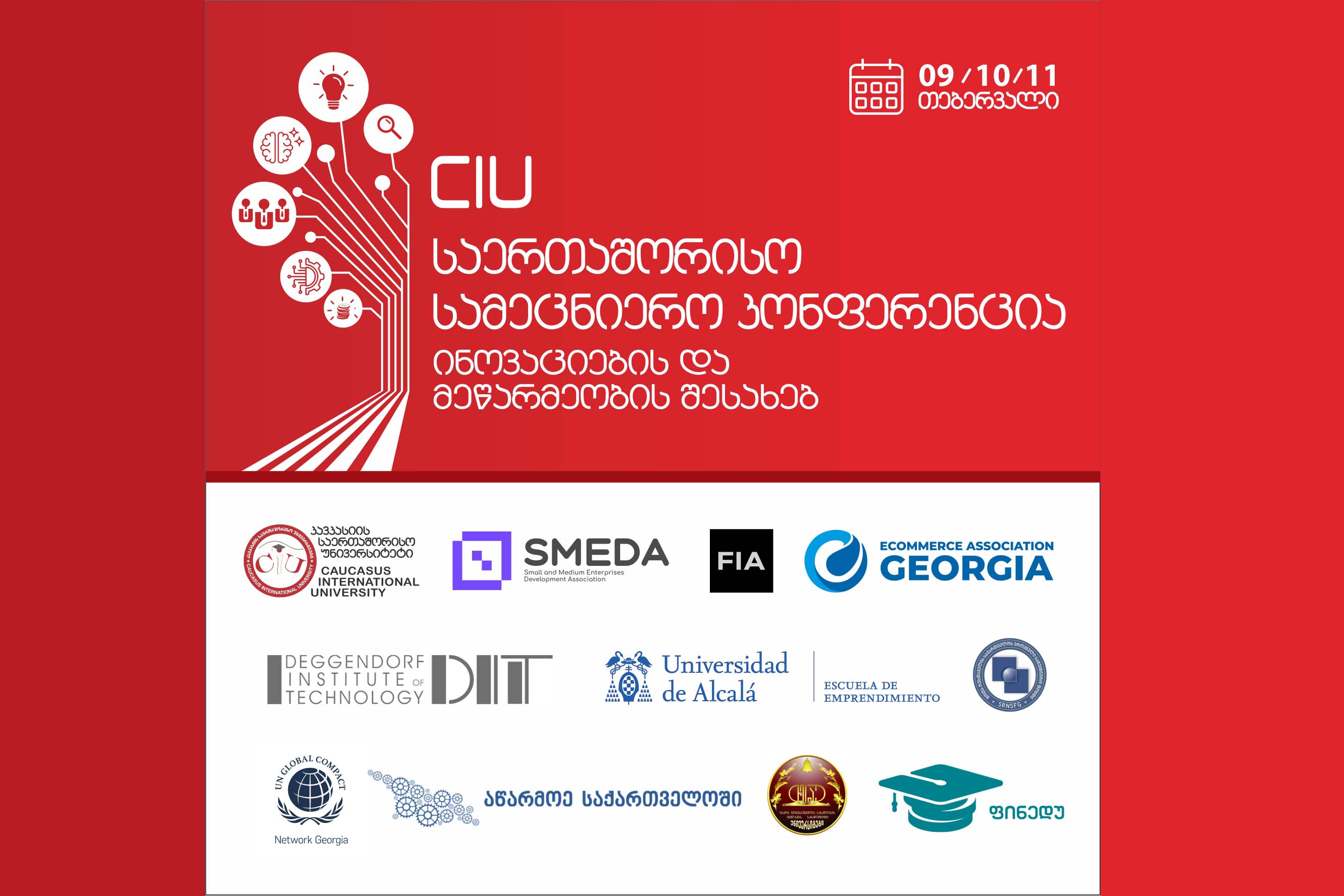 CIU ინოვაციების და მეწარმეობის შესახებ საერთაშორისო სამეცნიერო კონფერენციას უმასპინძლებს